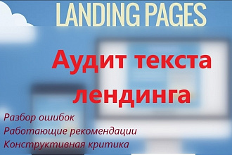 Аудит текста лендинга