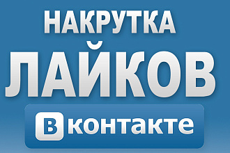 Лайки ВКонтакте, подписчики, просмотры, репосты, комментарии