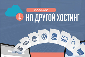 Перенос сайта на другой хостинг