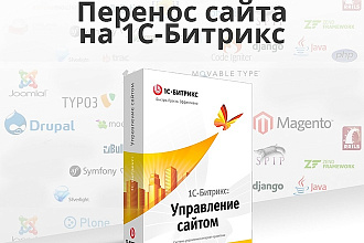 Перенос сайта на Битрикс