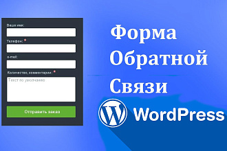 Установка формы обратной связи Wordpress