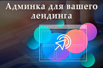 Установка админки для лендинга