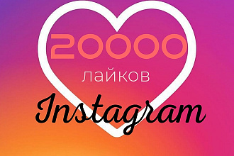 10000 лайков в инстаграм