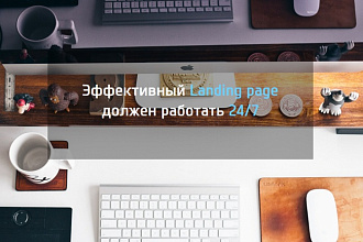 Сделаю Лендинг или сайт-визитку