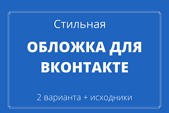Создам стильное оформление для вашей странички в ВКонтакте
