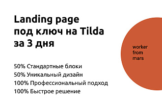 Лендинг на Tilda за три дня. Качественно