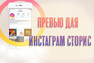 Превью для историй инстаграм