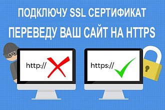 Переведу Ваш сайт на https с подключением SSL сертификата
