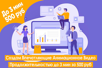 Создам Впечатляющие Анимационное Видео