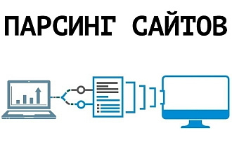 Веб - парсинг любых данных и их сохранение в любой формат