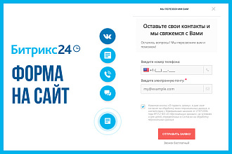 Подключить CRM форму Битрикс 24 на сайт
