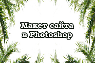 Разработаю макет лендинга в Photoshop. Качественно и недорого