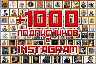 Обеспечу 1000 подписчиков в instagram