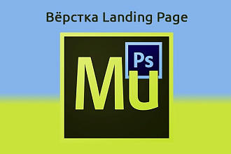 Вёрстка Landing Page по PSD дизайну