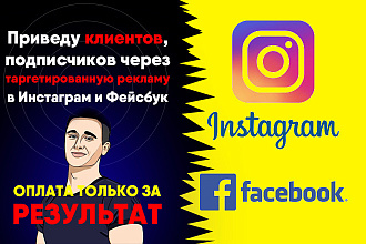 Привлекаю клиентов, подписчиков через таргет в Инсаграм и ФБ