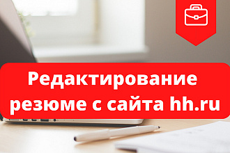 Отредактирую Ваше резюме с HeadHunter