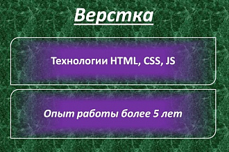 Адаптивная, мобильная верстка по PSD, FW-макету. Различной сложности