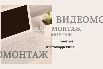 Видеомонтаж