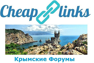 10 ссылок с крымских форумов