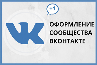 Качественное оформление вашего сообщества ВК. Дизайн сообществ