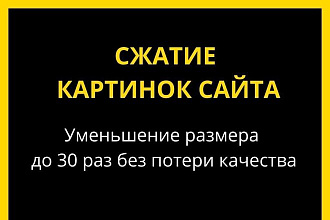 Оптимизация картинок сайта до 30 раз без потери качества