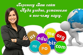 Перенесу Ваш сайт качественно на Хостинг