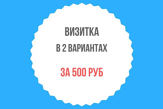Дизайн визитки в 2 вариантах