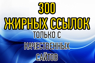 300 жирных ссылок с ИКС из новой базы