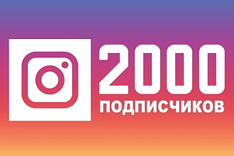 + 2000 подписчиков для instagram