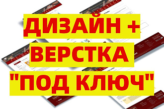 Дизайн сайта + верстка Под ключ