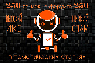 Размещение 250 ссылок в тематических статьях на форумах