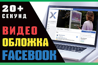 Создам реальное видео для фейсбук обложки с вашим логотипом или фото