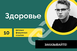 Ссылки Здоровье. 10 Вечных форумных крауд ссылок по теме здоровье