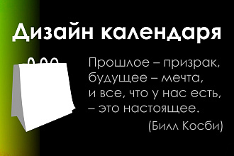 Уникальный календарь - рабочий, для дома, тематический