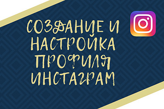 SMM, создание, оформление аккаунта в инстаграм