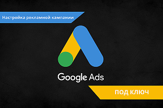 Настройка рекламы в Google Adwords