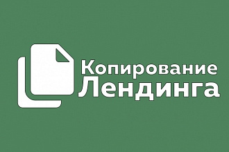 Копирование лендинга
