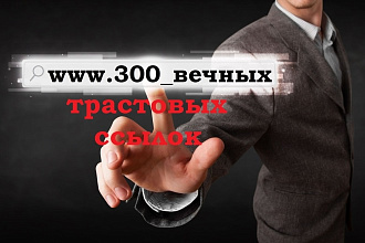 Продажа 300 вечных ссылок