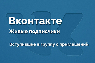 Подписчики живые для Вконтакте. Вступившие в группу с приглашений