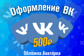 Сделаю обложку и аватарку группы ВК
