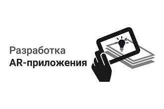Готовое AR-приложение для просмотра 5 единиц контента