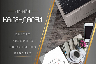 Создам красивый календарь с вашим фото