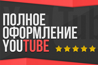 Оформление YouTube