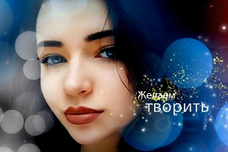 Яркий, красочный ролик-поздравление