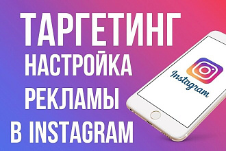 Таргетированная реклама Facebook-Instagram + полное сопровождение