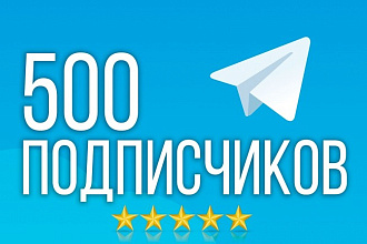 500 подписчиков на канал Telegram