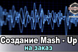 Сделаю mash-up