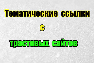 Тематические ссылки с трастовых сайтов