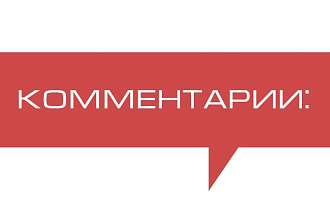 Напишу 60 естественных комментариев для Вашего сайта