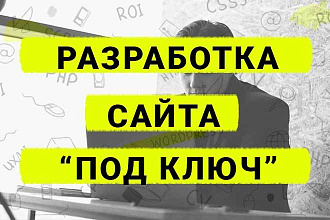 Разработка сайта под ключ